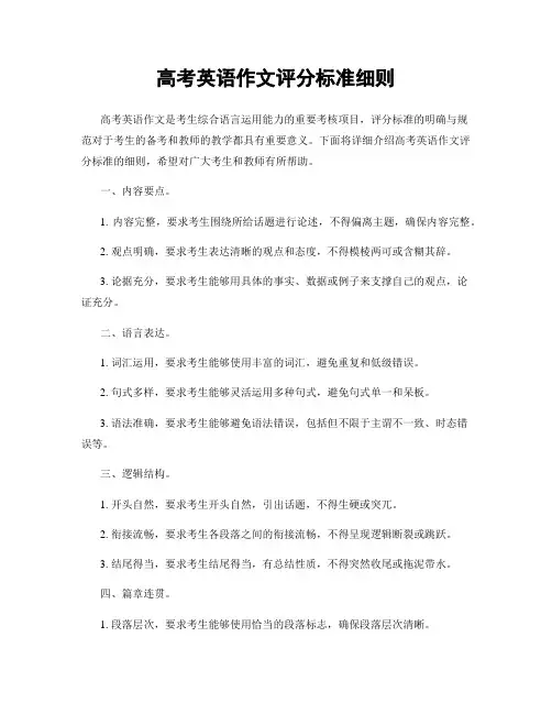 高考英语作文评分标准细则