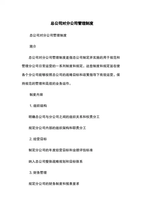 总公司对分公司管理制度