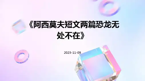 《阿西莫夫短文两篇恐龙无处不在》