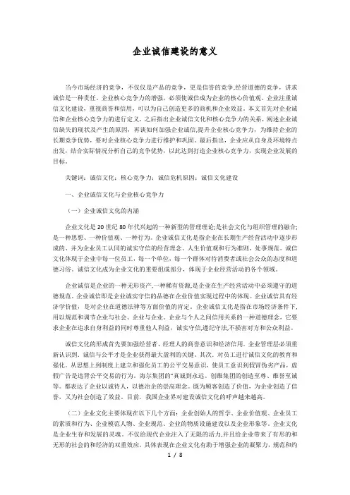 企业诚信建设的意义