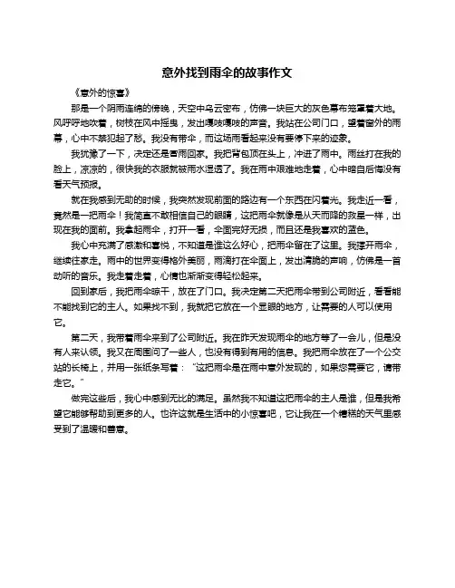 意外找到雨伞的故事作文