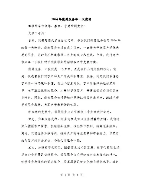 2024年微笑服务每一天演讲（2篇）