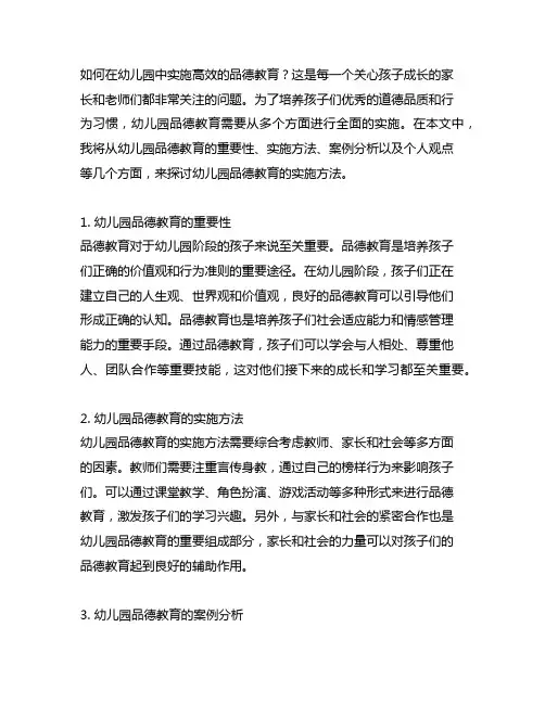 幼儿园品德教育的实施方法：培养孩子优秀的道德品质与行为习惯