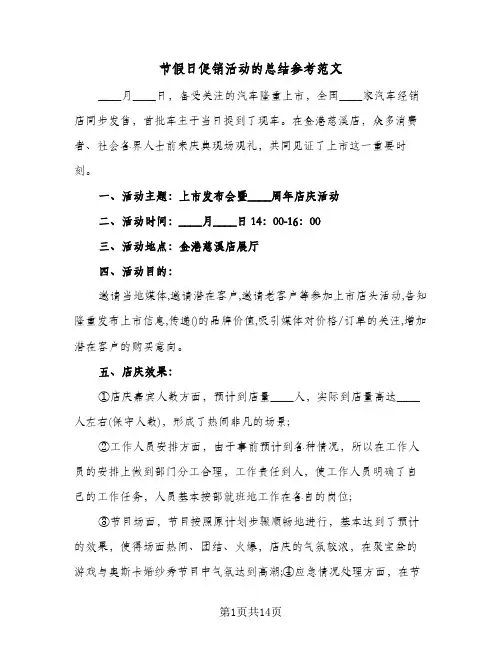 节假日促销活动的总结参考范文(五篇)