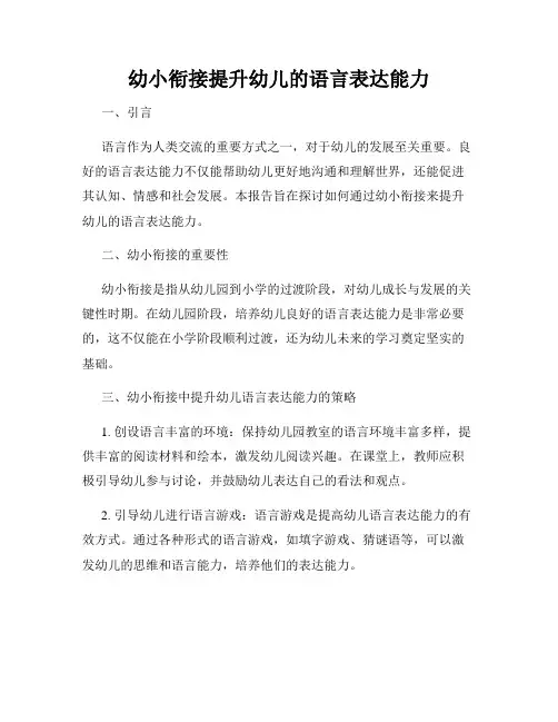 幼小衔接提升幼儿的语言表达能力