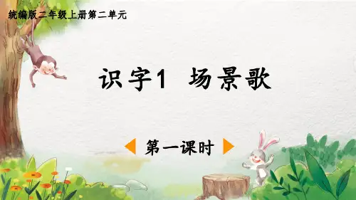 02 教学课件_场景歌(第1课时)