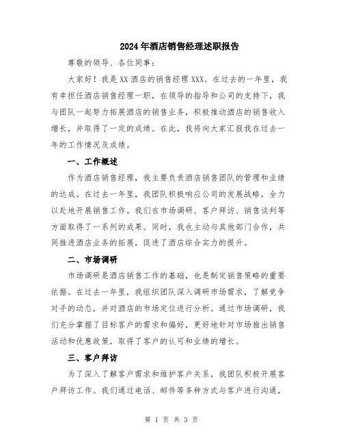 2024年酒店销售经理述职报告