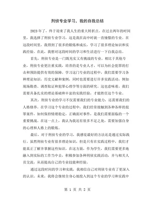 刑侦专业学习,我的自我总结