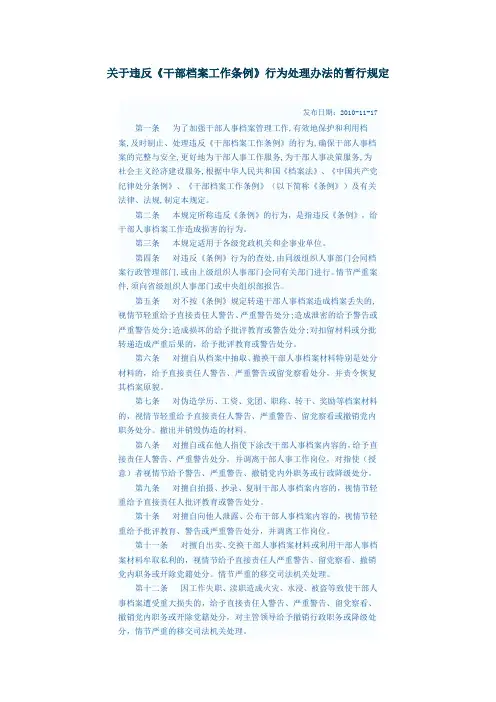 关于违反《干部档案工作条例》行为处理办法的暂行规定