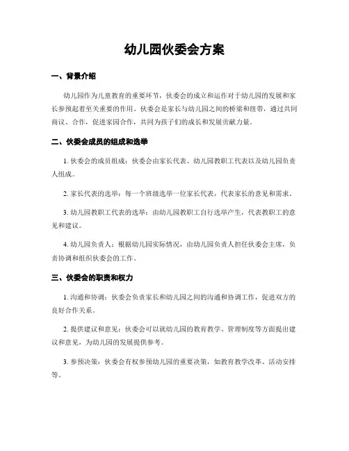 幼儿园伙委会方案