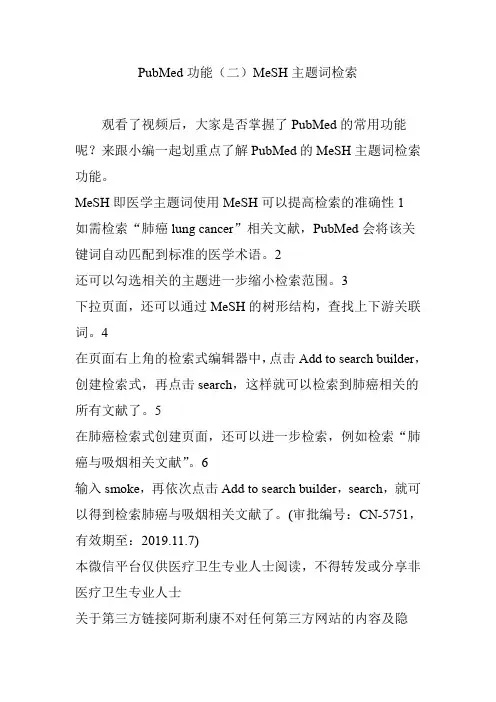 PubMed功能(二)MeSH主题词检索