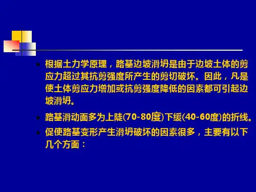 路基边坡稳定性分析