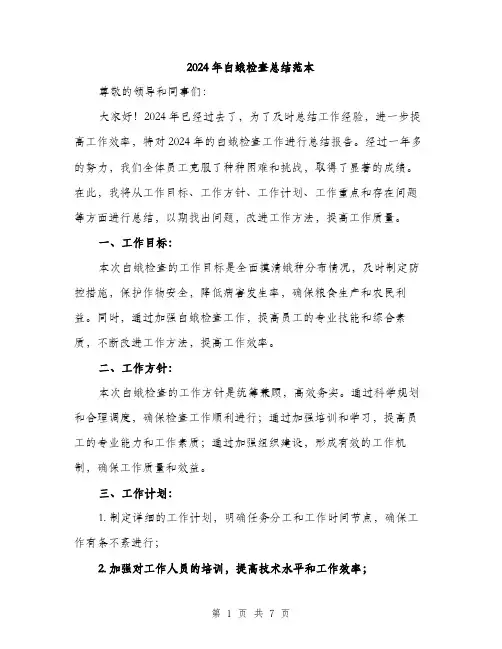 2024年白蛾检查总结范本(三篇)