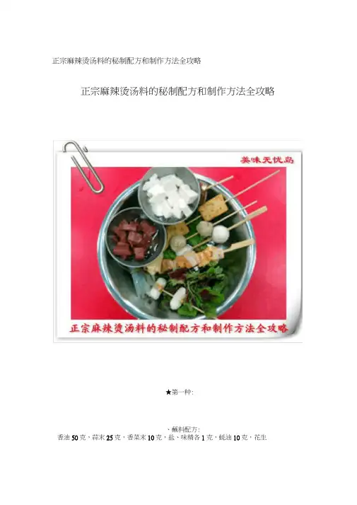 正宗麻辣烫汤料的秘制配方和制作方法全攻略