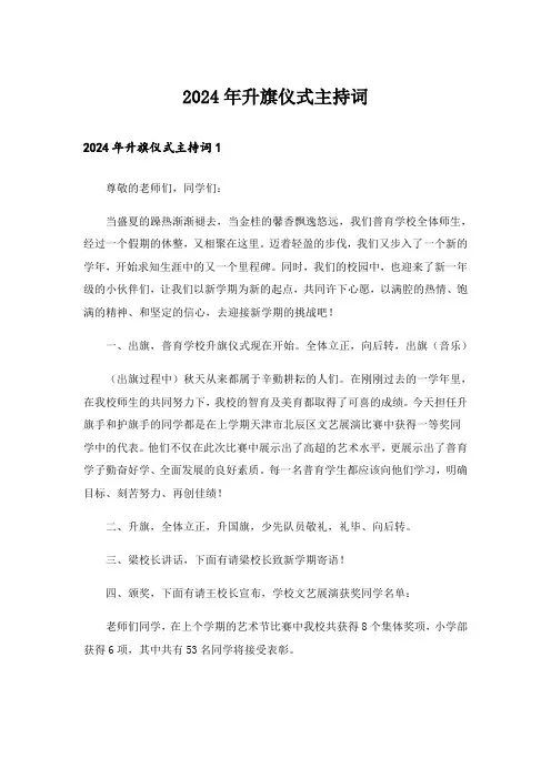 2024年升旗仪式主持词_9