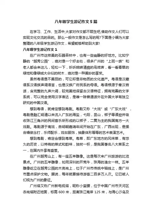 八年级学生游记作文5篇