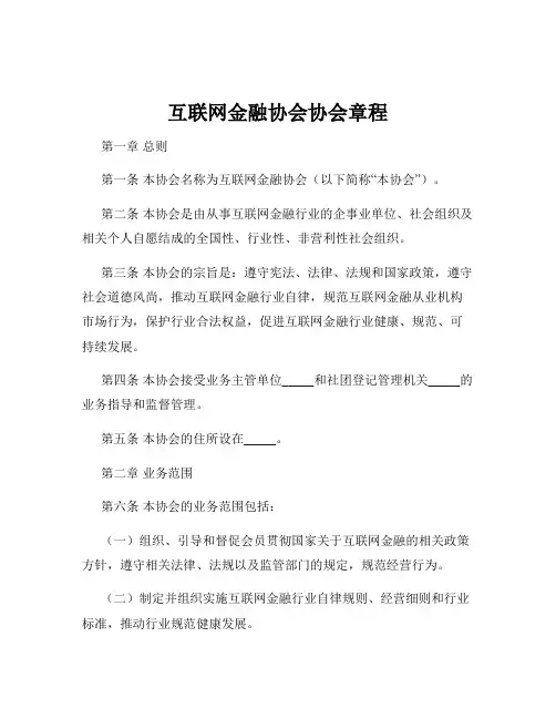互联网金融协会协会章程