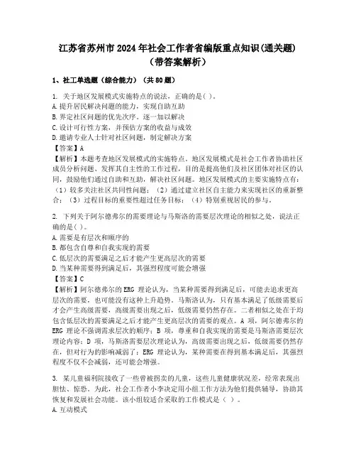 江苏省苏州市2024年社会工作者省编版重点知识(通关题)(带答案解析)