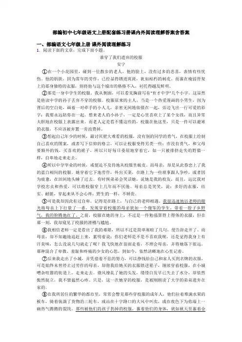 部编初中七年级语文上册配套练习册课内外阅读理解答案含答案