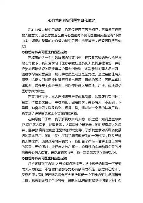 心血管内科实习医生自我鉴定