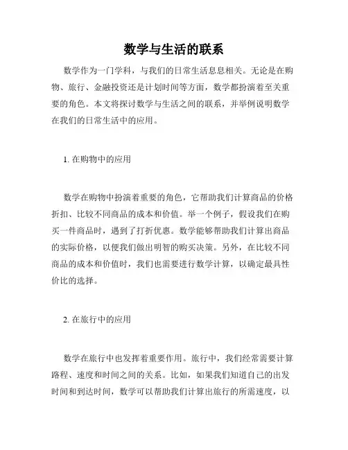 数学与生活的联系