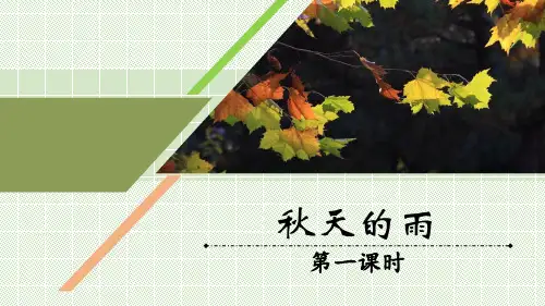 《秋天的雨》ppt课件