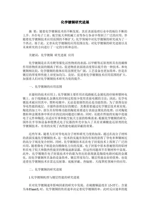 化学镀铜研究进展
