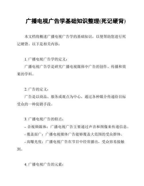 广播电视广告学基础知识整理(死记硬背)