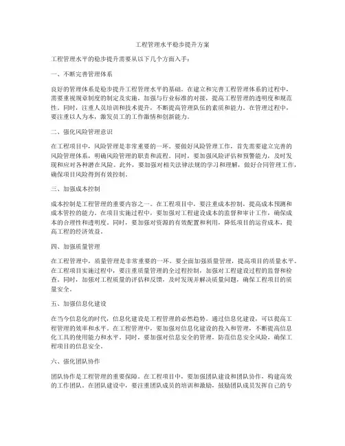工程管理水平稳步提升方案