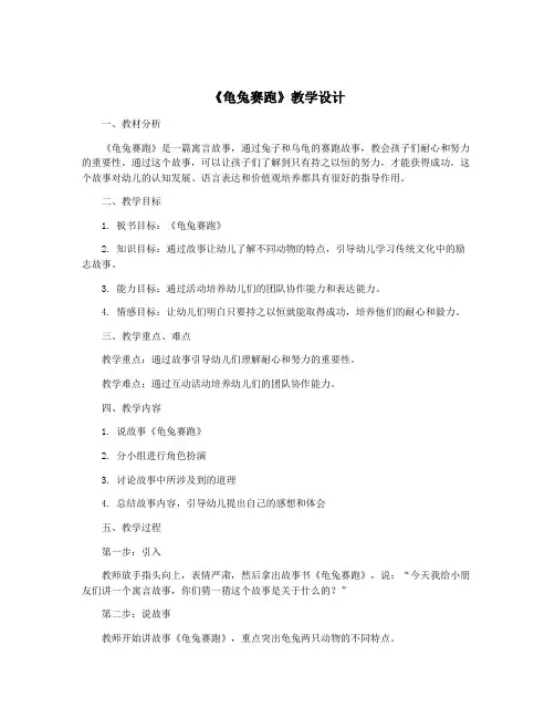 《龟兔赛跑》教学设计