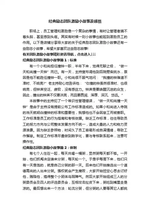 经典励志团队激励小故事及感悟