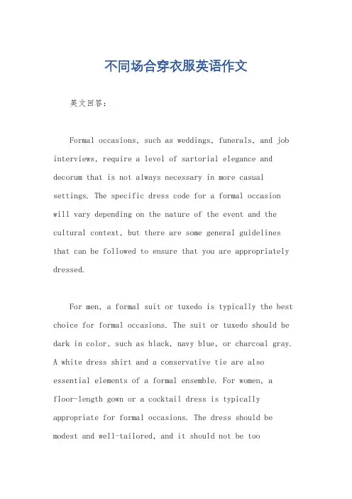 不同场合穿衣服英语作文