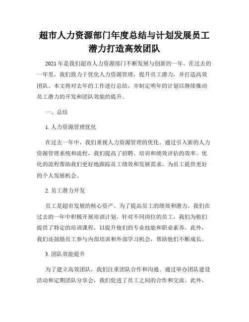 超市人力资源部门年度总结与计划发展员工潜力打造高效团队