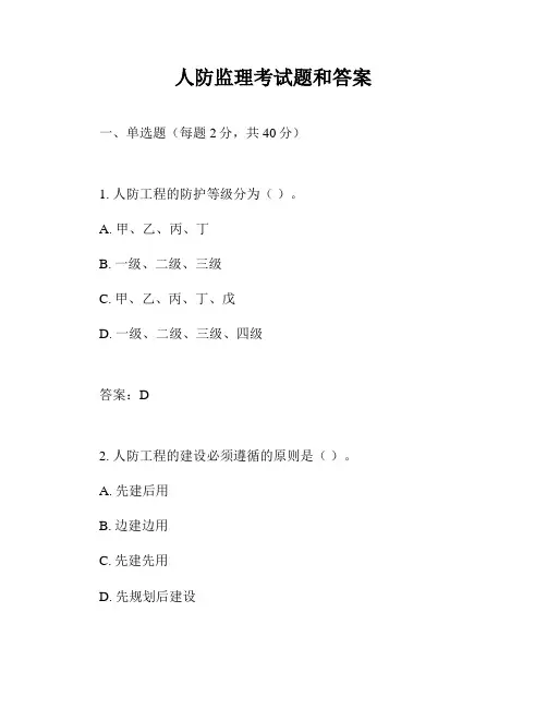 人防监理考试题和答案