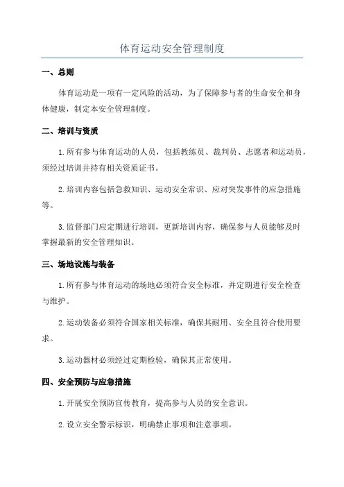 体育运动安全管理制度
