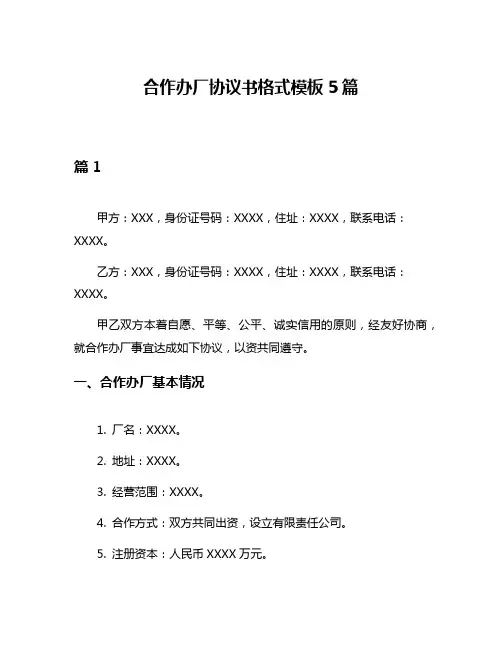 合作办厂协议书格式模板5篇
