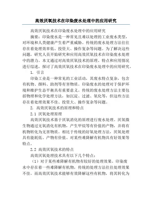 高效厌氧技术在印染废水处理中的应用研究