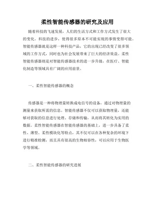 柔性智能传感器的研究及应用
