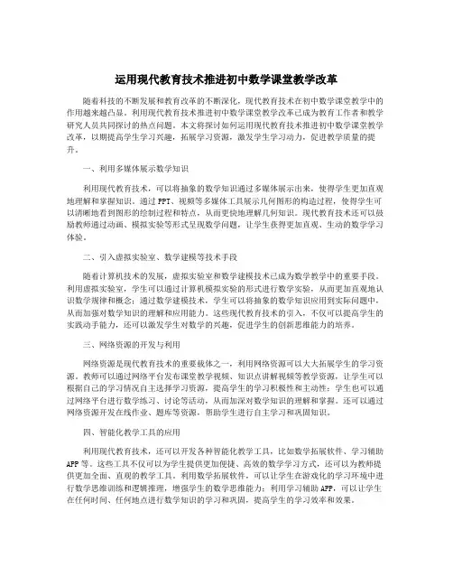 运用现代教育技术推进初中数学课堂教学改革