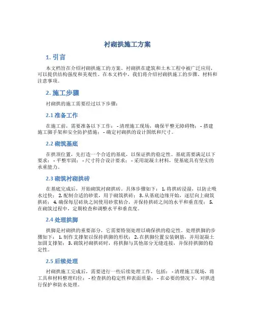 衬砌拱施工方案