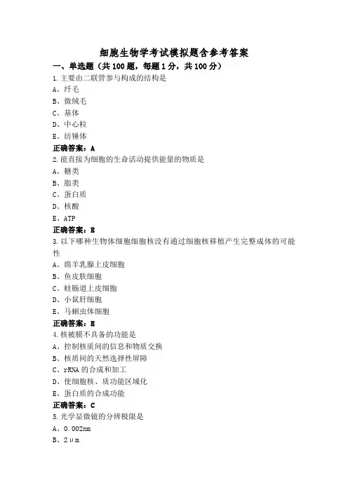 细胞生物学考试模拟题含参考答案