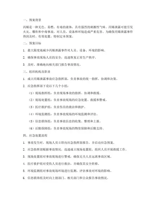 丙烯泄露安全预案模板范文