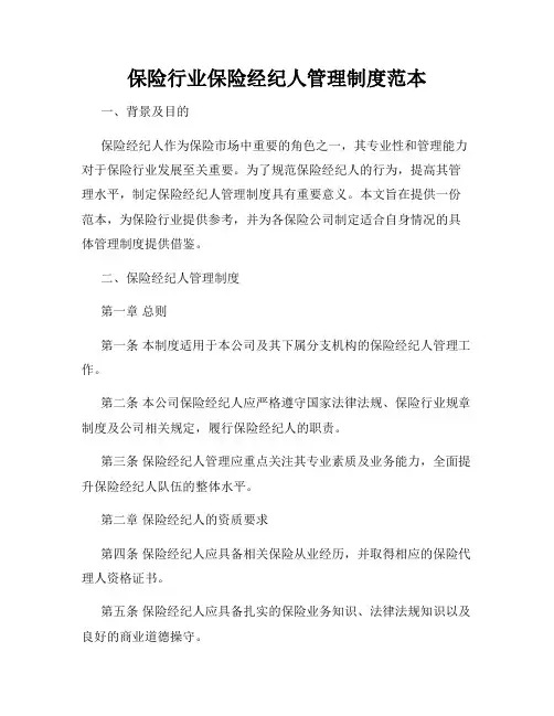 保险行业保险经纪人管理制度范本