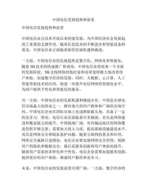 中国电信发展趋势和前景