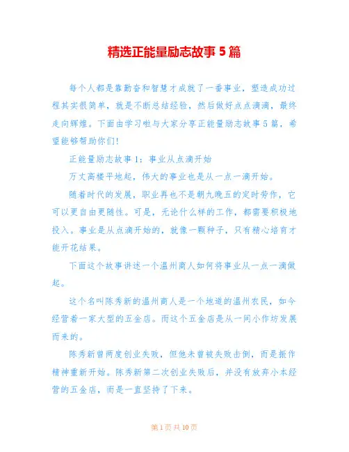 精选正能量励志故事5篇