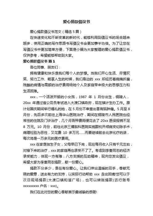 爱心捐款倡议书范文（精选5篇）