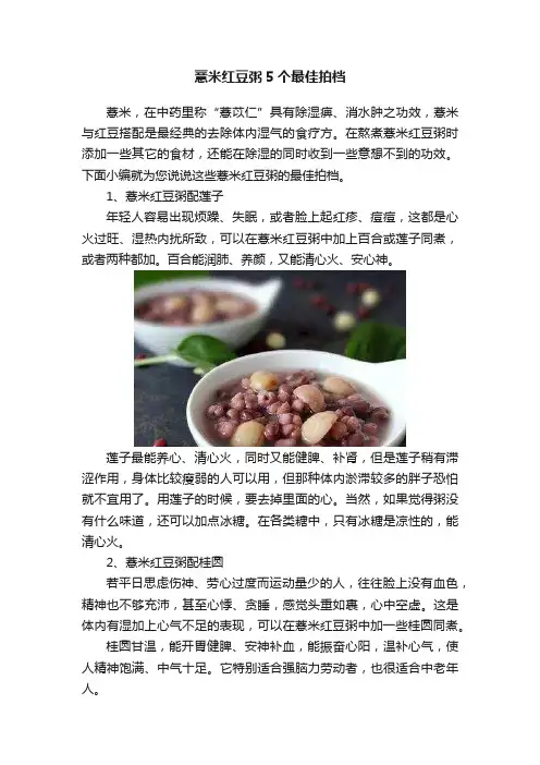 薏米红豆粥5个最佳拍档