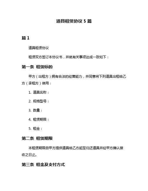道具租赁协议5篇