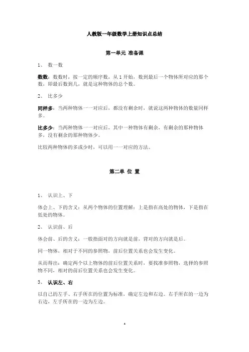 人教版一年级上册数学知识点总结