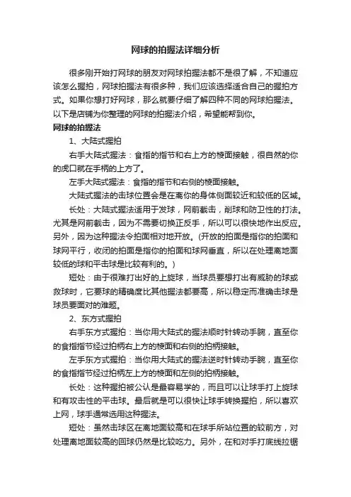 网球的拍握法详细分析